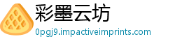 彩墨云坊